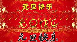 元旦快樂（部分位圖組成）圖片