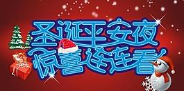 圣誕平安夜驚喜連連看圖片