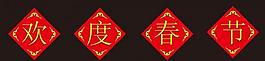 歡度春節(jié)圖片