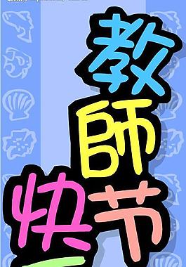 教師節(jié)圖片