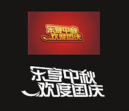 中秋 国庆字体图片