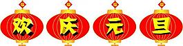 元旦图片