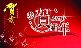 恭賀新年