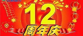 公司12周年慶圖片