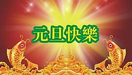 元旦快樂(lè)圖片