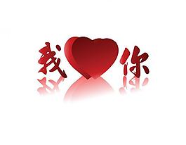 我愛你圖片