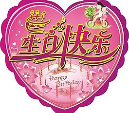 生日快樂圖片