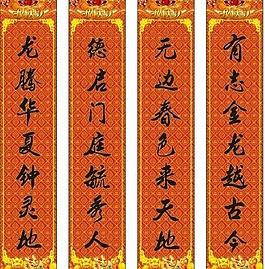 春节对联龙年对联图片