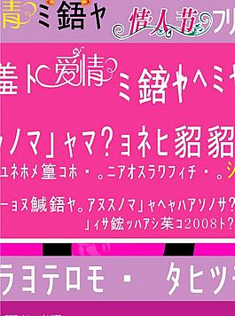 情人節(jié)活動圖片