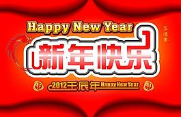 新年快樂紅布藝術(shù)設(shè)計圖片