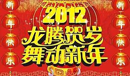 龍年 春節(jié)圖片