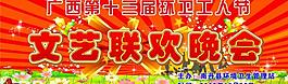 環(huán)衛(wèi)工人節(jié)晚會(huì)圖片