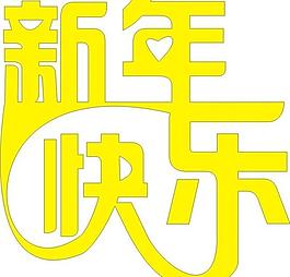 新年快樂圖片