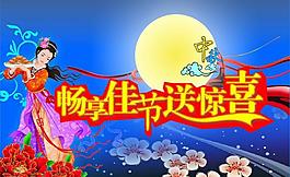 中秋吊旗圖片