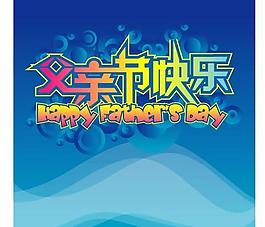 父親節(jié)原創(chuàng)素材圖片