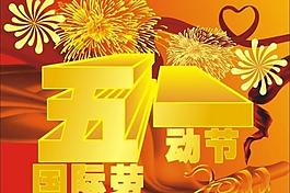 五一國際勞動節(jié)圖片