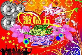 激情五一圖片
