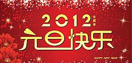 元旦快樂(lè)圖片