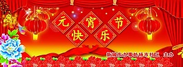 元宵节快乐