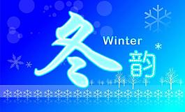 冬韻圖片