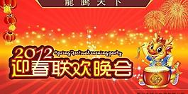 春節(jié)聯(lián)歡晚會(huì)圖片