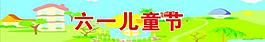 六一兒童節(jié)圖片