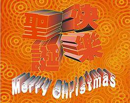圣誕快樂 節(jié)日素材圖片