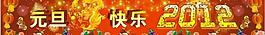 元旦快樂圖片