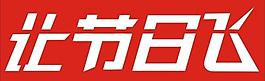 節日字體讓節日飛圖片