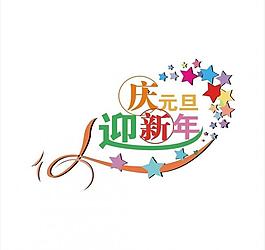 元旦 慶元旦迎新年 星星圖片