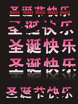 圣誕節(jié)快樂(lè)藝術(shù)字圖片
