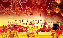 鬧元宵
