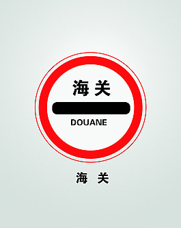 海關