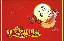 迎中秋 庆国庆图片