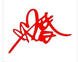很美的婚字造型圖片