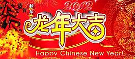 龍年大吉圖片