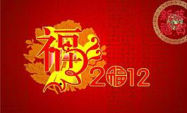 福2012恭賀新禧圖片