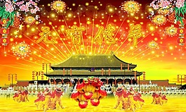 元宵佳節(jié)