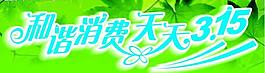 和諧消費(fèi)，天天3.15圖片