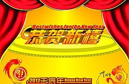 2012恭贺新禧图片