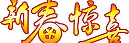 新春 驚喜圖片