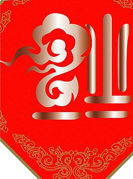 祥云版  賀歲  福字貼圖片