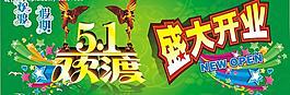 歡渡五一圖片