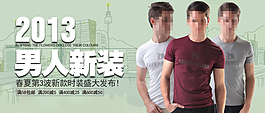 淘宝男装新装促销海报