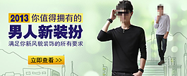 淘寶男裝寶貝促銷海報