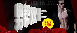 男裝網(wǎng)購(gòu)狂歡節(jié)