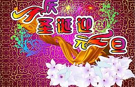 慶圣誕迎元旦圖片