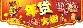 年貨大街圖片