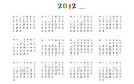 2012年日歷 龍年年歷 臺(tái)歷圖片