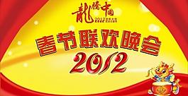 春節(jié)聯(lián)歡晚會圖片
